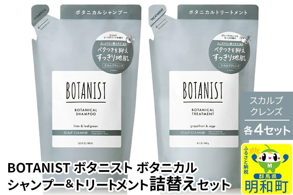 BOTANIST ボタニスト ボタニカル シャンプー&トリートメント[セット] [スカルプクレンズ](詰替)各4セット [ボタニスト BOTANIST シャンプー トリートメント おすすめ 人気 サラサラ しっとり ボリューム まとまり ぼたにすと 頭皮ケア ダメージ リンス ストレート うねり ダメージ補修 美容 詰替え]|10_ine-050401k