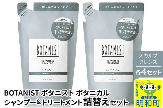 BOTANIST ボタニスト ボタニカル シャンプー＆トリートメント【セット】 【スカルプクレンズ】（詰替）各4セット [ボタニスト BOTANIST シャンプー トリートメント おすすめ 人気 サラサラ しっとり ボリューム まとまり ぼたにすと 頭皮ケア ダメージ リンス ストレート うねり ダメージ補修 美容 詰替え]|10_ine-050401k