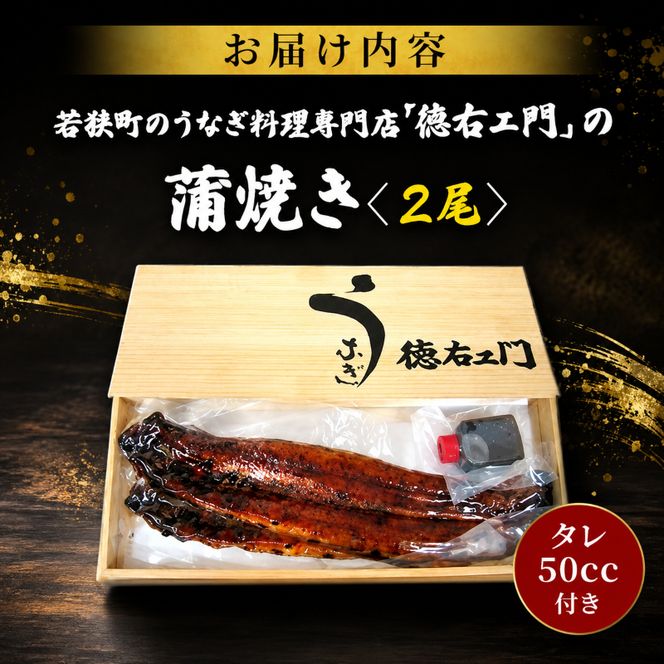 数量限定 国産うなぎ 蒲焼き 2尾 セット 詰め合わせ うなぎ 鰻 ウナギ 国産 うなぎの蒲焼き 鰻の蒲焼 老舗うなぎ専門店 徳右ェ門 魚介 魚介類 海鮮 限定 福井 福井県 若狭町