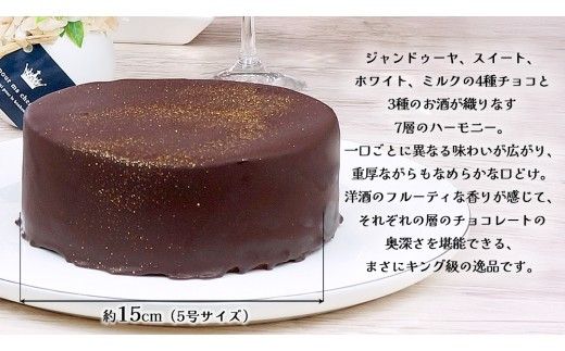 【 菓子庵たちかわ 】 王様のクーベルショコラ 5号 ケーキ ホールケーキ チョコ チョコレート ショコラ スイーツ デザート 洋菓子 [AY027ci]