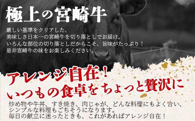 【期間限定】＜宮崎牛 切落しスライス1.5kg（500g×3）＞入金確認後、1～3か月以内に順次出荷【 国産 黒毛和牛 牛肉 牛 精肉 赤身 ブランド牛 ちょっと豪華 毎日の食卓 プチ贅沢 ご褒美 旨味 普段使い アレンジ自由 炒め物 煮物 お料理 切り落とし ミヤチク 宮崎県 】【b0985_my_x1】