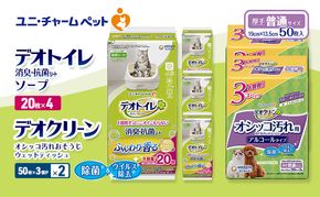 デオトイレ 消臭・抗菌 シート ナチュラルソープ 20枚×4 デオクリーン オシッコ汚れ おそうじ ウェットティッシュ (50枚×3個P)×2 ペットシーツ ペットシート トイレ 猫 猫用トイレ ユニ・チャーム