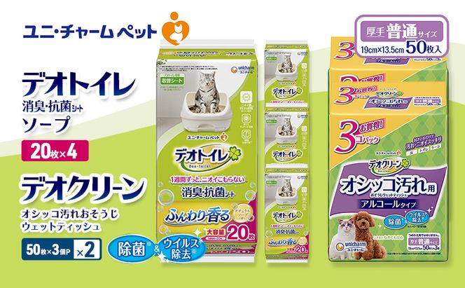 デオトイレ 消臭・抗菌 シート ナチュラルソープ 20枚×4 デオクリーン オシッコ汚れ おそうじ ウェットティッシュ (50枚×3個P)×2 ペットシーツ ペットシート トイレ 猫 猫用トイレ ユニ・チャーム