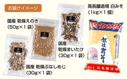 きのこ味噌汁セット（乾燥きのこ3種・白みそ）／国産 乾燥 ぶなしめじ 30g まいたけ 30g えのき 50g 各1袋 高長醸造場 白みそ 1kg×1袋 しめじ 舞茸 マイタケ エノキ きのこ 味噌 みそ ギフト はぴふる 新潟県 十日町市 