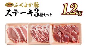 豚肉 ステーキ ふくよか豚 ステーキセット 1.2kg ロース 肩ロース ヒレ ロース肉 肩ロース肉 ヒレ肉 小分け ブタ肉 ぶた肉 とんかつ 冷凍 福岡県 福岡 九州 グルメ お取り寄せ