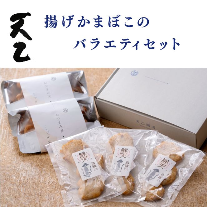 【天乙商店】1147.おつまみ天ミックス180g×２袋・鮮天×３袋(A1147-1)