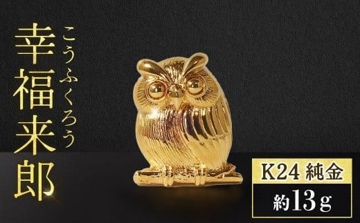 純金　K24（24金）　ちょこんと幸福来郎　BQ-158