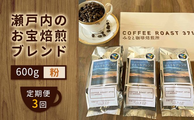 【 定期便 3ヶ月 】 大人気 ！ 瀬戸内 の お宝 焙煎 ブレンド ！ コーヒー粉 600g(200g×3袋) COFFEE ROAST 3710みなと 珈琲焙煎所 ブレンド コーヒー 珈琲 飲み物 飲料 連続 お届け コーヒー豆 ブレンドコーヒー 