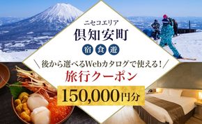 【北海道ツアー】ニセコ 倶知安町 後から選べる旅行Webカタログで使える！ 旅行クーポン（150,000円分） 旅行券 宿泊券 飲食券 体験サービス券 温泉 お食事券 チケット スキーチケット 