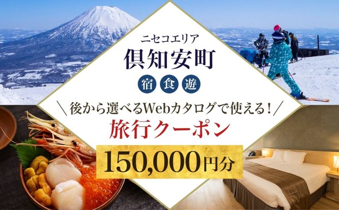 【北海道ツアー】ニセコ 倶知安町 後から選べる旅行Webカタログで使える！ 旅行クーポン（150,000円分） 旅行券 宿泊券 飲食券 体験サービス券 温泉 お食事券 チケット スキーチケット 
