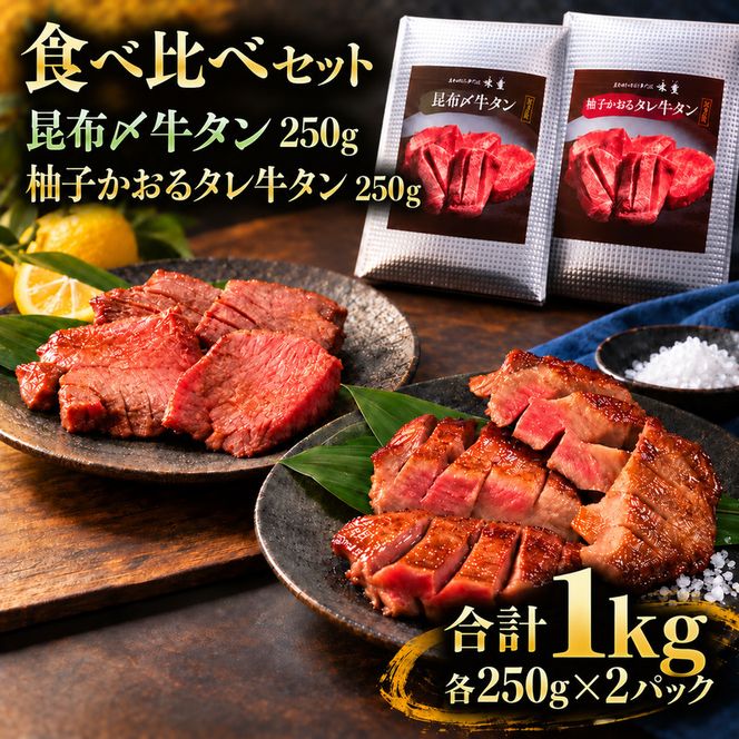 牛タン 昆布締め 食べ比べ セット 1000g 1kg 250g 4パック プレーン 柚子かおるタレ ぎゅうたん たん 昆布締め 柚子 牛肉 肉 味付き 厚切り 小分け 焼肉 バーベキュー BBQ 冷凍 お取り寄せ グルメ ギフト プレゼント 贈り物 冷凍便 送料無料