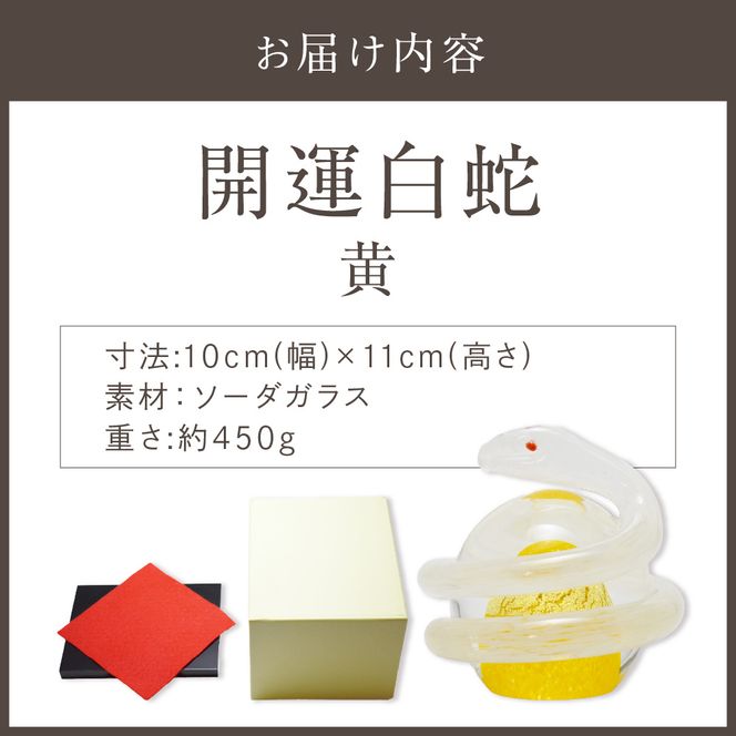 開運白蛇 黄【粋工房 】_HA1622