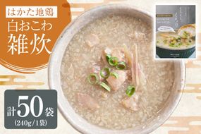 レトルト 白おこわ 雑炊 240g 50袋 計 12kg [エニクック 福岡県 筑紫野市 21760977] おこわ おかゆ ぞうすい 常温保存