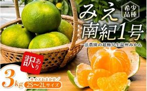 【先行予約】みえ南紀1号 一法農園の 超極早生温州みかん 2S-2L サイズ混合 3kg ご家庭用 ちょこっと訳あり【2024年9月上旬～9月下旬までに順次発送】 / みかん 蜜柑 極早生 数量限定 温州 ミカン フルーツ 果物 くだもの【mkz016】