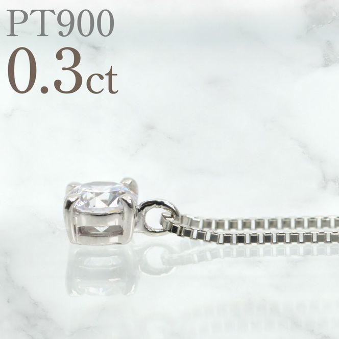 プラチナ　四本爪　ネックレス　0.3  管理番号716662 218-261-p-3