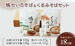 鴨せいろそば＆くるみそばセット 2人前×2袋×2種類 8人前 麺類 そば 蕎麦 乾麺 信州そば お取り寄せ 年越しそば 長野 ご当地