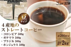 4産地のストレートコーヒーセット2kg (豆) [ゴールド珈琲 大阪府 守口市 [2267]