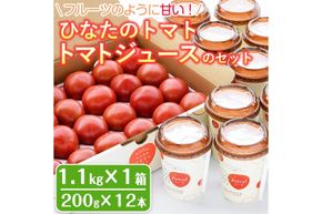 ＜先行予約受付中！2027年1～5月の間に発送予定＞ひなたのとまと(計1.1kg)とトマトジュース(200g×12本)セットトマト フルーツトマト 糖度 9度 以上 野菜 旬野菜 冷蔵 国産 宮崎県産【A-6】【新門トマト農園】