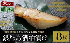 訳あり 漬魚 銀だら 8枚 漬け魚 焼き魚 お魚 酒粕 つまみ タラ たら 鱈 魚 食品 冷凍 個包装 おかず 静岡県 藤枝市 