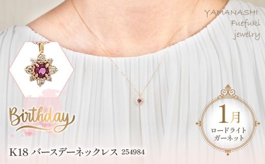 K18　バースデーネックレス　　ロードライトガーネット1月　管理番号254984　×1本 218-036