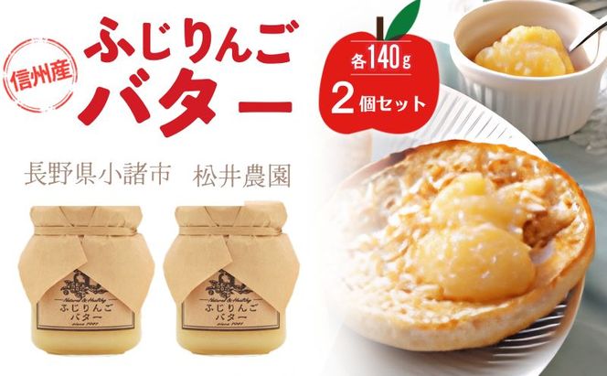 バター【ふじりんごバター（140g）２個セット】りんご リンゴ りんごバター ふじ 完熟 アップル 果物 ペースト トッピング バタースプレッド トースト ヨーグルト 信州 長野