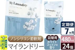 《定期便7ヶ月》ノンシリコン柔軟剤 マイランドリー 詰替用 (480ml×24個)【ホワイトコットンの香り】|10_spb-070107e