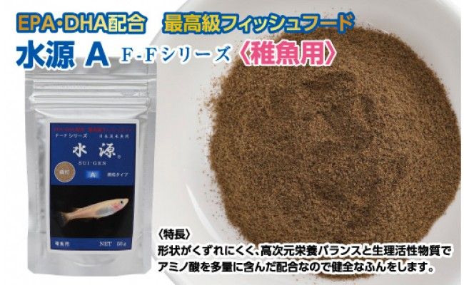 【CF-R7hbk】KGC030　水源 A 50g 稚魚用 ＜最高級 フィッシュフード EPA・DHA配合 微粒タイプ 魚 餌＞ メダカ タナゴ など 小型魚【餌 えさ エサ】【観賞魚 餌やり】【水槽/熱帯魚/観賞魚/飼育】【生体】【アクアリウム/あくありうむ】
