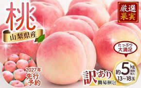 【2027年出荷分 先行予約】訳あり 朝もぎ直送!『山梨県産　桃』約１３～１８玉 約5kg規格箱入り 専用トレーを使用した簡易梱包 【高機能共選機使用】選び抜かれた山梨の桃《もも 先行予約》山梨県産　モモ/ フルーツ 果物 くだもの 人気 産地直送/厳選  贈答 贈り物【tab0250】