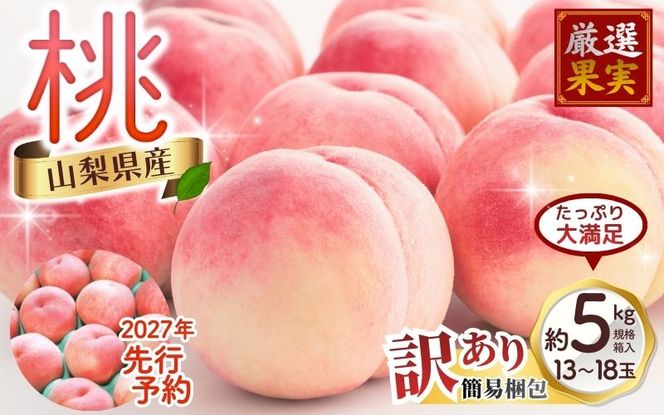 【2027年出荷分 先行予約】訳あり 朝もぎ直送!『山梨県産　桃』約１３～１８玉 約5kg規格箱入り 専用トレーを使用した簡易梱包 【高機能共選機使用】選び抜かれた山梨の桃《もも 先行予約》山梨県産　モモ/ フルーツ 果物 くだもの 人気 産地直送/厳選  贈答 贈り物【tab0250】