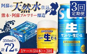 FK7-0139_ 【3回定期便】 サントリー 生ビール トリプル生 350ml ×1ケース (24缶)  熊本県 嘉島町 ビール サン生