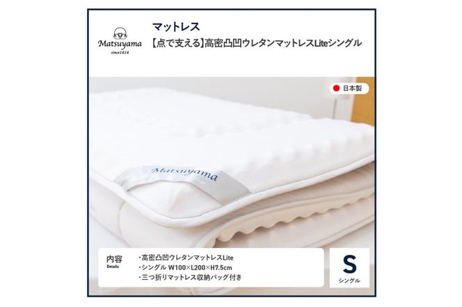 【点で支える】高密凸凹ウレタンマットレスLite　シングル 寝具 マットレス ウレタン 三つ折りマットレス 体圧分散 山梨 富士吉田