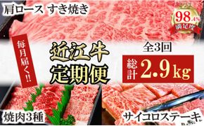 【定期便】近江牛定期便　焼肉/すき焼きしゃぶ/サイコロステーキ　全３回【FO53W】（国産牛　和牛　ブランド牛　ブランド和牛　黒毛和牛　牛肉　肉　高級　人気　おすすめ　神戸牛　松阪牛 に並ぶ 日本三大和牛 近江牛）