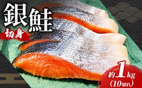 銀鮭 甘塩 切身 10切れ 約1kg | 定番 鮭 さけ サケ シャケ 魚 海鮮 魚介 鮭切身 朝食 お弁当 おかず 簡単調理