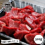 淡路牛 切落しステーキ ５００ｇ