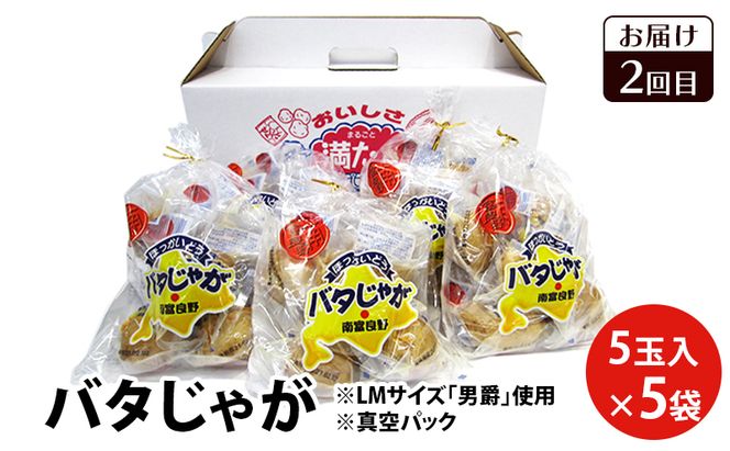 <ポテチ×バタじゃが〉南富良野のじゃがいも満喫 定期便 ［ ジャガイモ お菓子 スナック じゃがいも ポテチ スナック 加工品 バター 野菜 芋 北海道 ］