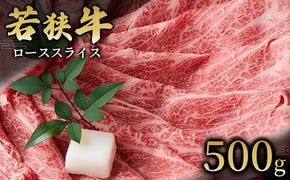  【若狭牛】ローススライス500g 国産牛肉 北陸産 福井県産牛肉 若狭産 お肉 食材 最高級 和牛肉 きめ細やかなサシ 柔らかい肉質 甘み とろける 後味さっぱり 