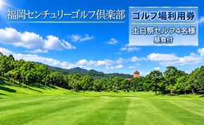 ゴルフ 利用券 福岡センチュリーゴルフ倶楽部 土日祭セルフ 4名様 昼食付き 福岡県 ゴルフ場 