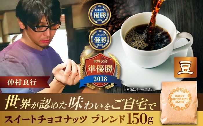 [豆のまま]豆ポレポレオリジナルブレンド スイートチョコナッツブレンド 150g コーヒー豆 珈琲豆 ブレンド ギフト 沖縄市 / 豆ポレポレ[BCAW008-01]