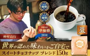 【豆のまま】豆ポレポレオリジナルブレンド スイートチョコナッツブレンド 150g コーヒー豆 珈琲豆 ブレンド ギフト 沖縄市 / 豆ポレポレ[BCAW008-01]