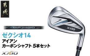 ゼクシオ 14 アイアン カーボンシャフト 5本セット《2025年モデル》_IE-C701 _(都城市)ダンロップ ゼクシオ 14シリーズ 2025年モデル アイアン MP1400 カーボンシャフト ゴルフ用品 スポーツ用品 日本製 MADE IN JAPAN 国産 ゴルフクラブ