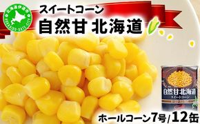 北海道 自然甘 ホールコーン 7号 230g×12缶 スイートコーン コーン とうもろこし とうきび トウモロコシ 缶詰 国産 甘い 長期保存 備蓄 常温 クレードル 送料無料