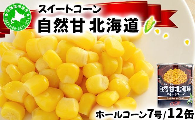 北海道 自然甘 ホールコーン 7号 230g×12缶 スイートコーン コーン とうもろこし とうきび トウモロコシ 缶詰 国産 甘い 長期保存 備蓄 常温 クレードル 送料無料