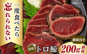 トロ鯨 藁焼き 200g前後 / くじら クジラ 鯨 鯨肉 トロ鯨 トロ 藁焼き わら焼き たたき 刺身 海鮮 魚介【森澤　マル裕】 [BQAM023]