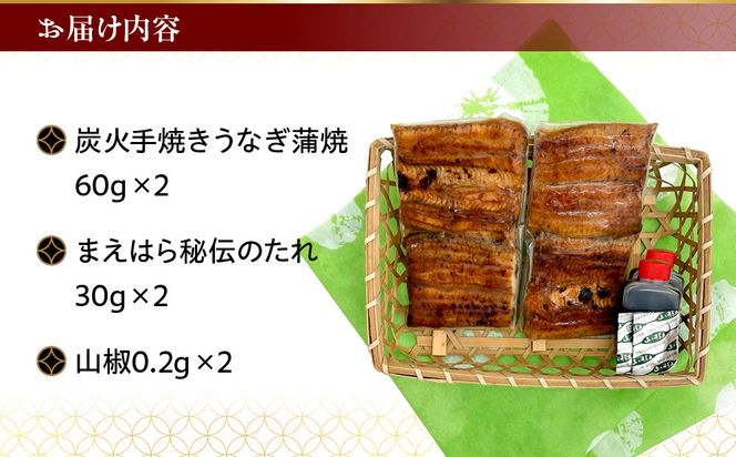 【京阪百貨店】京都・鰻割烹まえはら 炭火手焼きうなぎ蒲焼 60g×2個［ 京都 鰻 割烹 炭火 手焼き 蒲焼 秘伝のたれ付き 人気 おすすめ グルメ 京料理 ギフト プレゼント 贈答 お取り寄せ 通販 送料無料 ふるさと納税 ］ 261009_A-RK042
