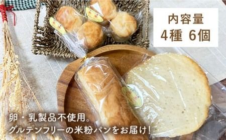 身体にやさしい 米粉 パン の セット 《糸島》【天然パン工房楽楽】【いとしまごころ】[AVC048] 米粉 パン用 パン 冷凍 詰め合わせ グルテンフリー 米粉パン