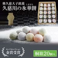 【モンドセレクション3年連続金賞受賞】奥久慈大子銘菓「久慈川の氷華餅（しがもち）」【桐箱20個入】|茨城県 大子町 奥久慈 袋田 久慈川 お菓子 和菓子 生菓子 和洋折衷 大福 生クリーム 餅 餡 フルーツ 梅 ブルーベリー マンゴー こしあん 抹茶 （BF008）