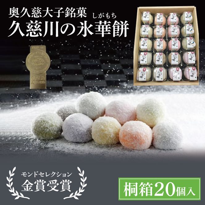 【モンドセレクション3年連続金賞受賞】奥久慈大子銘菓「久慈川の氷華餅（しがもち）」【桐箱20個入】|茨城県 大子町 奥久慈 袋田 久慈川 お菓子 和菓子 生菓子 和洋折衷 大福 生クリーム 餅 餡 フルーツ 梅 ブルーベリー マンゴー こしあん 抹茶 （BF008）