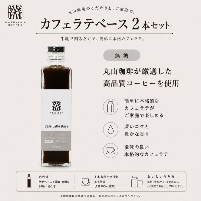 コーヒー 丸山珈琲 カフェラテベース（300ml）無糖 2本セット 飲料類 コーヒー  ブレンド