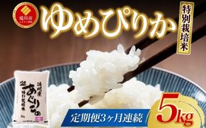 令和7年産米 北海道滝川産 特別栽培ゆめぴりか 5kg 3ヵ月連続 ｜北海道 滝川市 米 お米 白米 精米 ゆめぴりか ユメピリカ 特別栽培 定期便 連続お届け