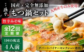 【全12回定期便】【本場博多で歴史のある 博多 浜や】 国産 ・ 無添加 もつ鍋 セット （約4人前） 旨辛みそ味 糸島市 / 博多 浜や [AFF023] もつ鍋 もつなべ 鍋セット なべ モツ 冷凍 牛 うし